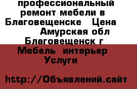 профессиональный ремонт мебели в   Благовещенске › Цена ­ 6 000 - Амурская обл., Благовещенск г. Мебель, интерьер » Услуги   